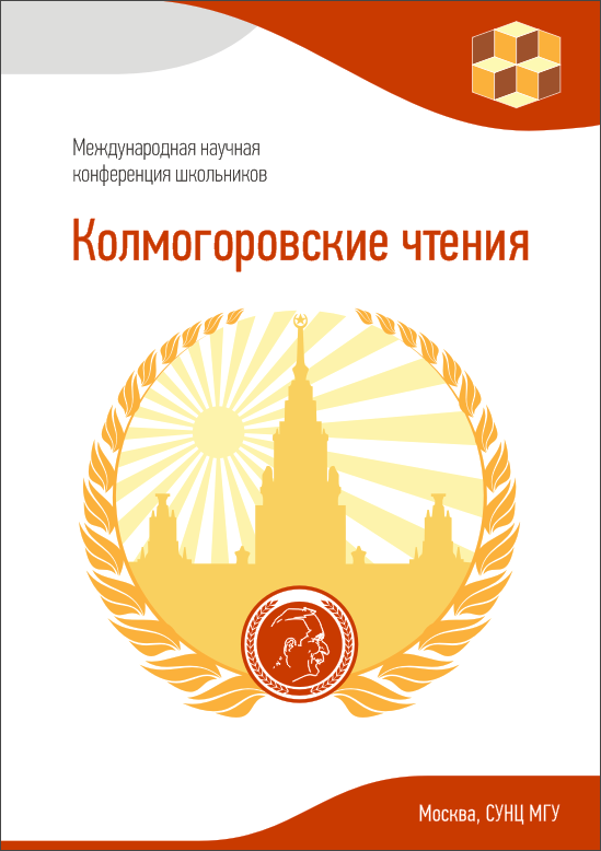 Конференция для школьников «Колмогоровские чтения».